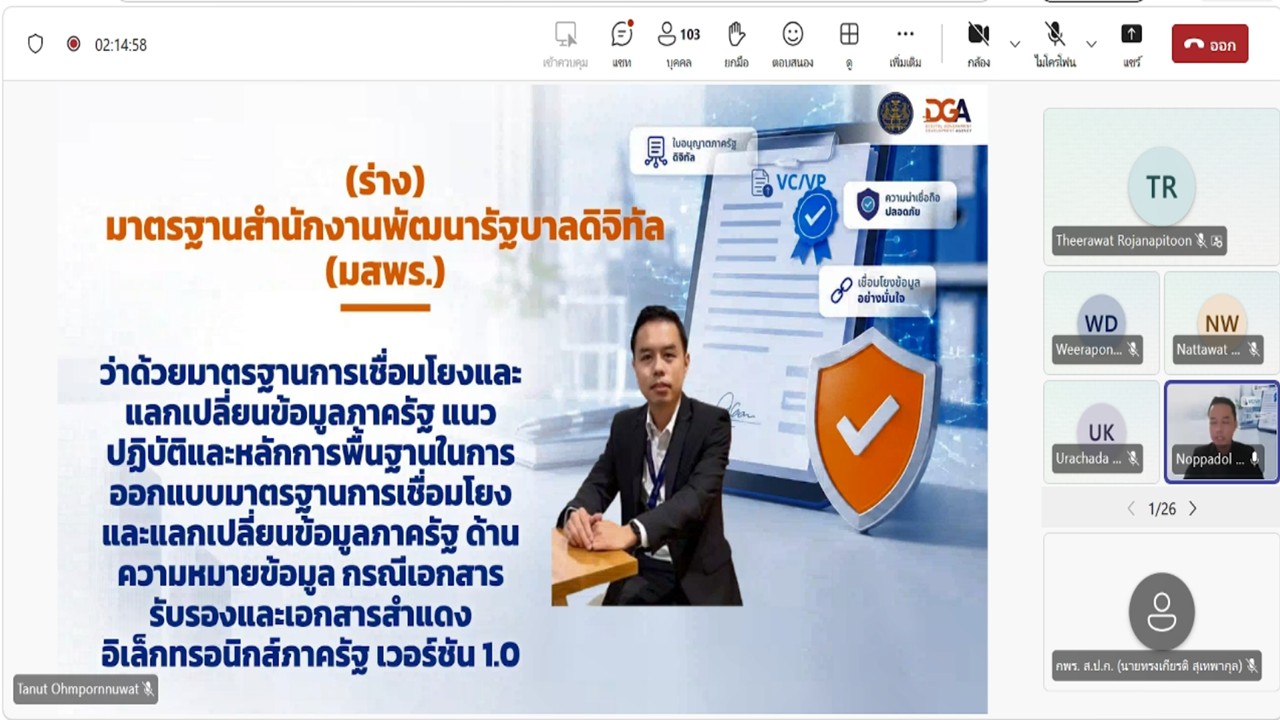 title - เข้าร่วมประชุมรับฟัง และให้ข้อคิดเห็นต่อ (ร่าง) มาตรฐานสำนักงานพัฒนารัฐบาลดิจิทัล องค์การมหาชน (มสพร.) สำหรับแนวปฏิบัติการใช้เทคโนโลยีเอกสารรับรองและเอกสารสำแดงดิจิทัล และการประยุกต์ใช้สำหรับใบอนุญาตภาครัฐ ผ่านสื่ออิเล็กทรอนิกส์ (ประชุมผ่านระบบออนไลน์ Microsoft Teams) สำนักงานพัฒนารัฐบาลดิจิทัล (สพร.) 